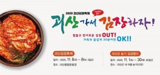 2020 괴산 김장축제 열린다… 1가족 1텐트 사용한 드라이브 스루형 행사