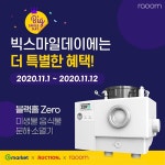 주식회사 라움 미생물분해소멸기 블랙홀제로, 빅스마일데이 참여