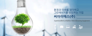 씨아이에스,전고체 전지 양산라인 개발 시동