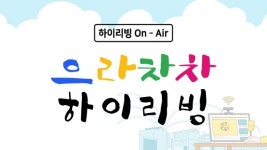 하이리빙 이권인 | 하이리빙 On-Air 으라차차 하이리빙 유튜브 생중계로 첫 온라인 세미나 진행
