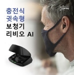 스타키그룹, 배터리 교체 필요 없는 충전식 귓속형 보청기 리비오 AI 출시