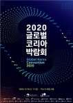 2020 글로벌 코리아 박람회 12월 9일 개막… 공공외교와 국제협력 총 점검