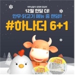 로하스밀, 고객 성원에 6+1 특별행사 연말까지 연장