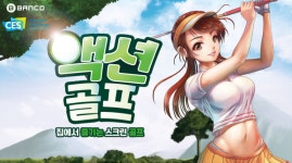 뱅코, 액션 골프 CES 2021에 출품...미국 시장 공략