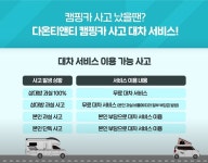 다온티앤티, 캠핑카 사고 대차 서비스 시행