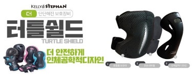유아킥보드 켈리앤스테판, 더 안전한 유아보호장비 터틀쉴드 출시