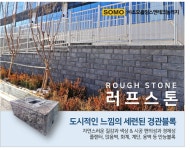 소모홀딩스엔테크놀러지 러프스톤 출시… 도시 빌딩 옥상조경 위한 경관블록