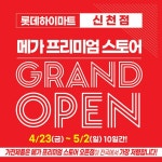 롯데하이마트 신천점 그랜드 오픈