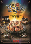 굽네치킨, 달달한 맛으로 완성된 굽네 갈릭마왕 출시