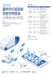 전주정보문화산업진흥원, 클라우드 컴퓨팅 전문인력 양성
