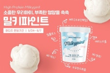 프로틴 아이스크림 '밀키파인트' 와디즈에서 첫 론칭