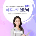 시원스쿨 일본어, 마루고토 일본어 중급 신규 회화 인강 오픈