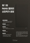 복합문화공간 갤러리 카페 N646, 제1회 신진작가 전시 지원 공모 진행