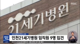 대리수술 의혹 인천21세기병원, 임직원 9명 입건
