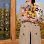 오리온 가을 과자 사진전 이벤트 진행… 오!구마, 고추칩, 구운쌀칩 3종 선봬
