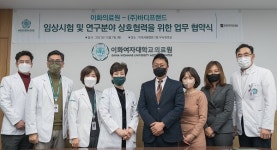 이화의료원, 바디프랜드와 업무협력 협약 맺어