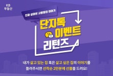 KB국민은행, KB부동산 단지톡 프로모션 리턴즈 실시