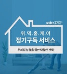 위덱홈케어, 구독경제 발맞춘 홈케어 정기구독 서비스 출시