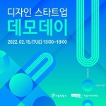 서울디자인재단-서울디자인창업센터, 디자인 스타트업 데모데이 개최