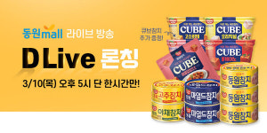 동원디어푸드, 자체 라이브 커머스 채널 D Live 론칭