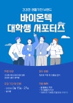 바이온텍, 대학생 서포터즈 1기 모집