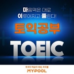 외국어 통합 구독 서비스 마이풀, 토익 신규 콘텐츠 업데이트 진행