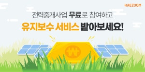 해줌, 태양광 발전소 유지보수 서비스 무료 프로모션 선보여
