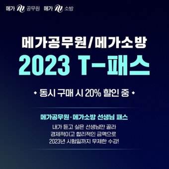 메가공무원∙메가소방, 2023 공무원시험 대비 T-PASS 선봬