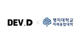 데브디 주식회사(DEV.D)-명지대 미래융합대학, 상호협력 업무협약 맺어