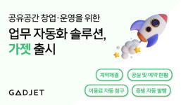 지랩스, 공유공간 운영 솔루션 가젯 출시