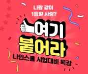 초중고 라이브강의 '나인스쿨', 기말고사 집중 대비 특강 서비스 오픈