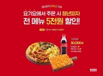 청년피자, 창립 5주년 맞이 요기요 전 메뉴 할인 프로모션