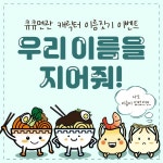 큐큐면관, 대표 메뉴 4종 캐릭터 이름 짓기 공모전 진행