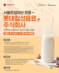 서울창업허브 창동, 롯데칠성음료 주식회사와 혁신기술 스타트업 발굴