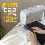 소잉팩토리, 집에서도 쉽게 배울 수 있는 드르륵 미싱 클래스 선보여