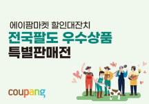 쿠팡, 지역 농수특산물 온라인 판매 2022 에이팜마켓 오픈