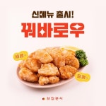 삼첩분식, 토핑 신메뉴 쫀득 꿔바로우 선봬