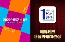 일프로연산, 2022년 에듀플러스어워즈 에듀테크 애플리케이션상 수상