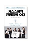 두드림 키즈스피치 원장 5인, 어린이 스피치 신간 도서 출간