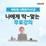 에듀윌, 사회복지사1급 실력 점검 지원 서비스 기초진단 무료 테스트 진행