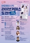 지유아이엔씨, 아모레퍼시픽과 협업 통한 라이브커머스 쇼호스트 무료 교육 진행