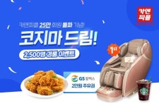 카앤피플, 25만 회원 돌파 기념 경품 행사 진행