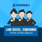 비앤비포스, 네이버 스마트 스토어팜 통한 온라인 시장 진출