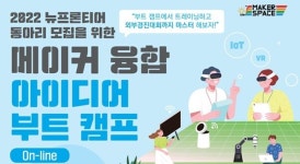 동서울대학교 창의융합교육지원센터, 2022 메이커 융합 아이디어 부트 캠프(On-line) 성황리 마무리