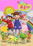 7대 발달 영역으로 돌아온 콩순이...영실업, 브랜드 리뉴얼 및 완구 신제품 공개
