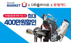 더피플라이프, 골프존마켓과 최대 400만원 할인 혜택 제휴상품 출시