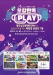 광주정보문화산업진흥원, 실감콘텐츠 쇼케이스 오감만족 PLAY 개최