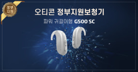 오티콘, 정부지원보청기 출시..다양한 제품 구성