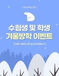 LS울산엘에스센터, 겨울방학 맞이 수험생위한 이벤트 진행