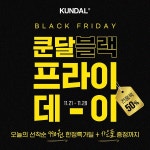 쿤달, 블랙프라이데이 프로모션 28일까지 진행...역대급 할인 제공
